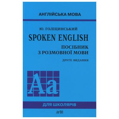 Англійська мова. Spoken English. Посібник з розмовної мови. Голіцинський. Г60