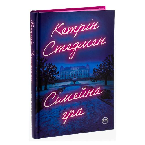 Сімейна гра. Кетрін Стедмен. РМ 0604