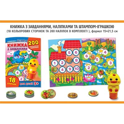 Книжка з завданнями + штамп та 200 наліпок. ЕУ 0383