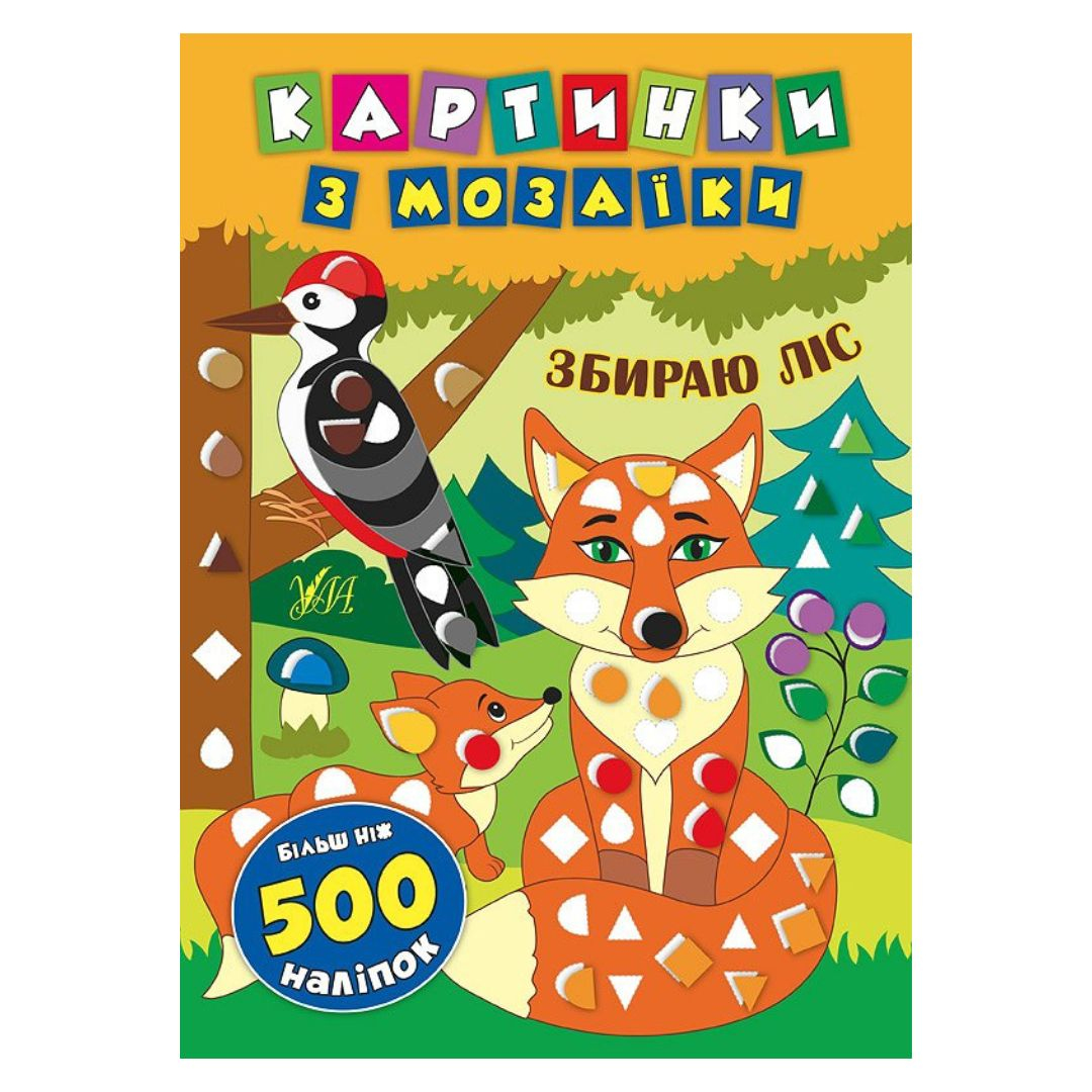 Картинки з мозаїки збираю ліс + 500 наліаок. УЛА. С50