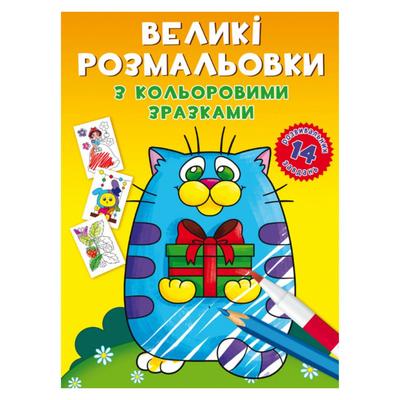 Великі розмальовки з кольоровими зразками. 14 завдань. Котик. КБ. 8984
