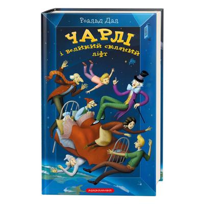 Чарлі і великий скляний ліфт. Роальд Дал.  А-Ба-Ба-Га... 1760