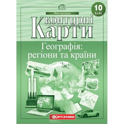 Контурні карти Географія: регіони та країни 10 клас НУШ. Картографія 7125
