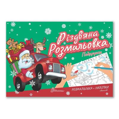 Розмальовка з наліпками А5. Різдвяна розмальовка. Подарунки. Талант 2300