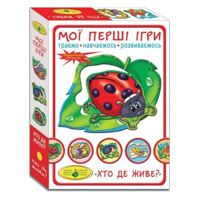 Мої перші ігри. Граємо, навчаємочь, розвиваємось. Хто де живе. Енергія 81145