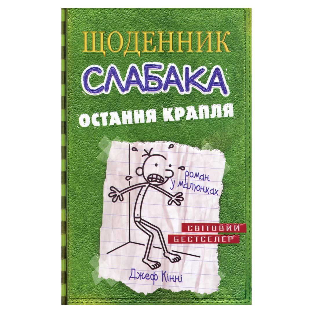 Щоденник слабака. Остання капля. Родрика. Книга 3. Кінні. КМ-БУКС. К41