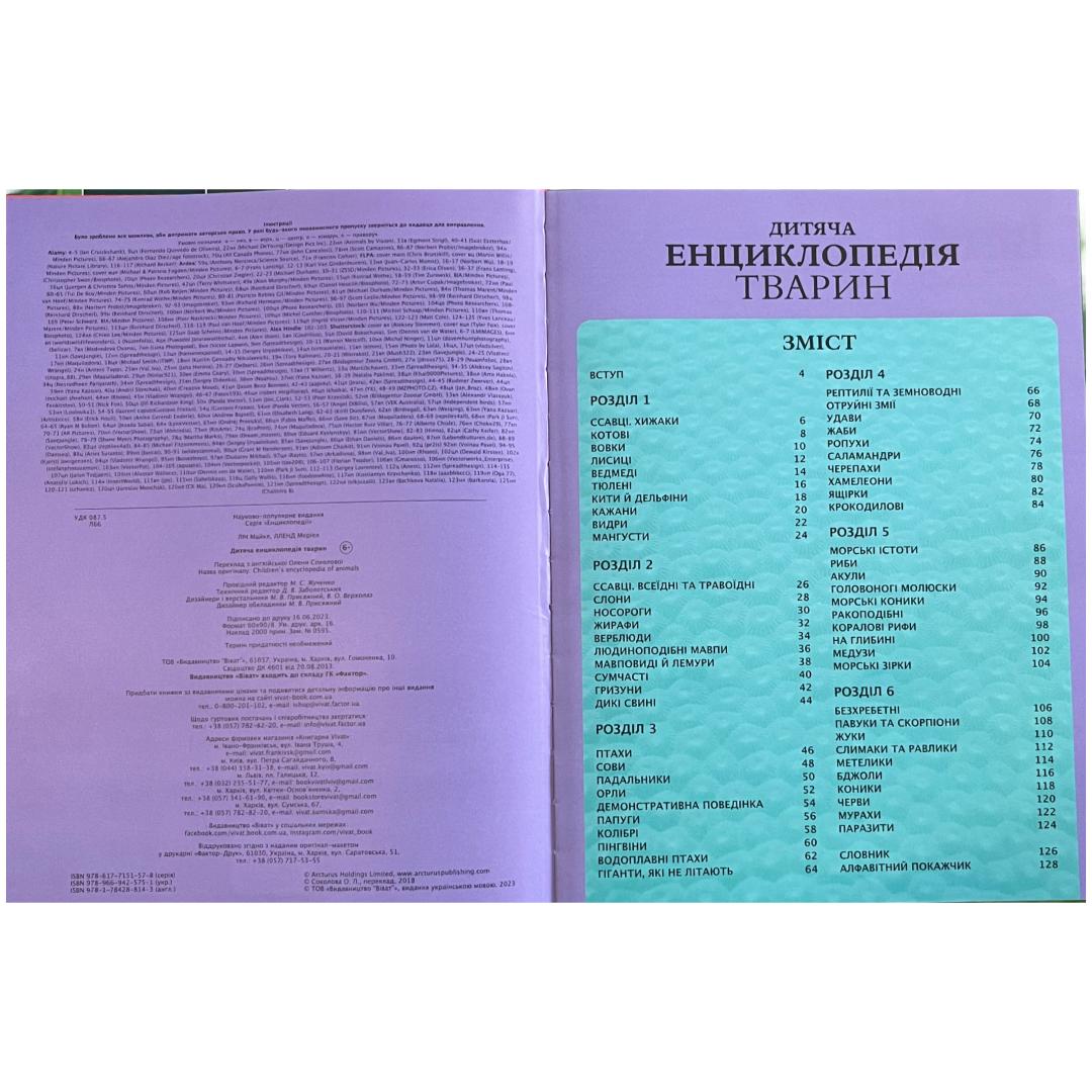 Дитяча енциклопедія тварини. Віват. Г46