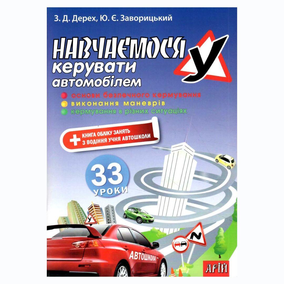 Навчаємося керувати автомобілем.+ книга обліку занять з водіння учня автошколи.Дерех. 2297 АРІЙ