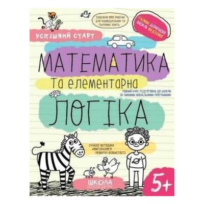 Математика та елементарна логіка 5+ Успішний старт. Дерипаско Г. Федієнко В. Школа 8503