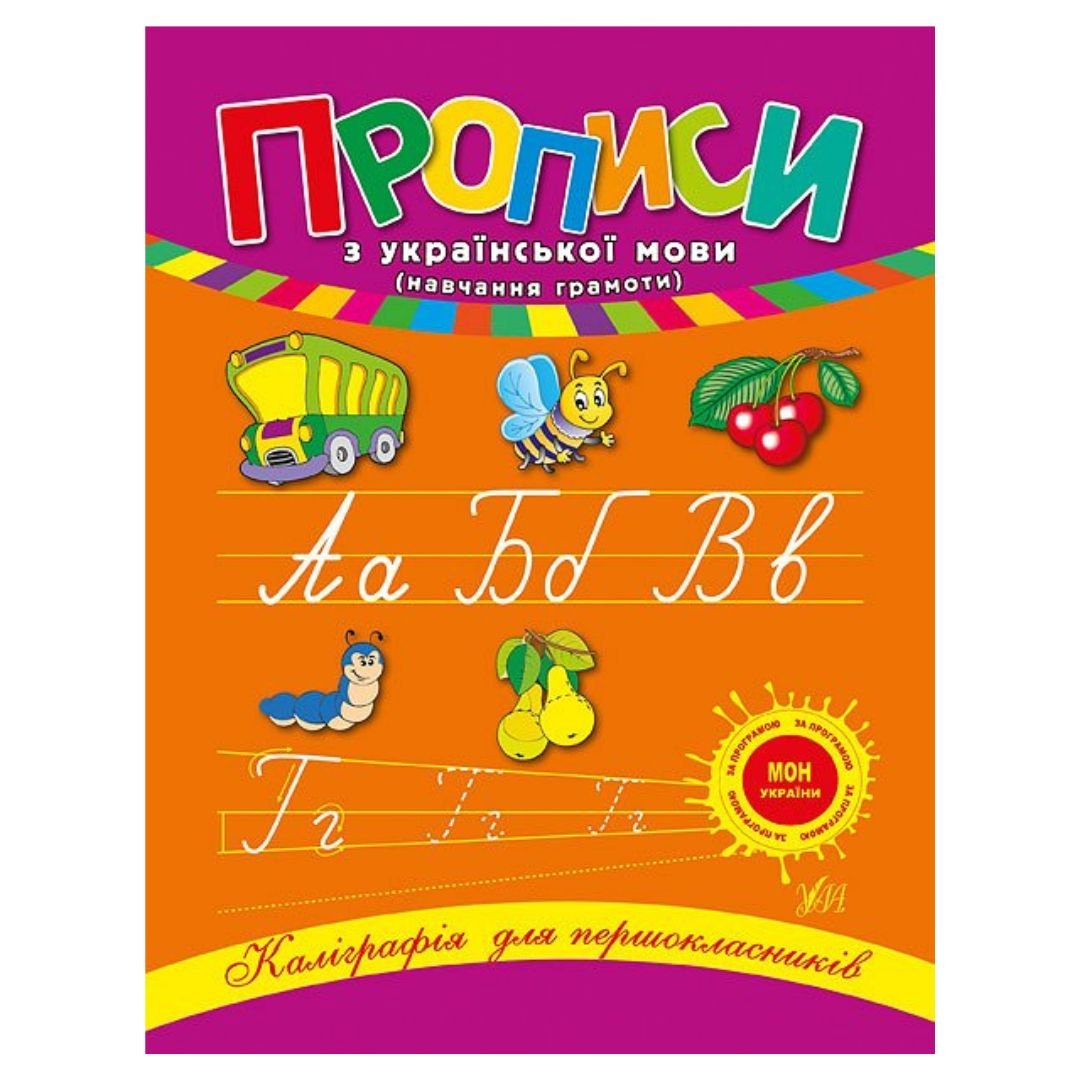 Прописи з української мови. УЛА. Л47