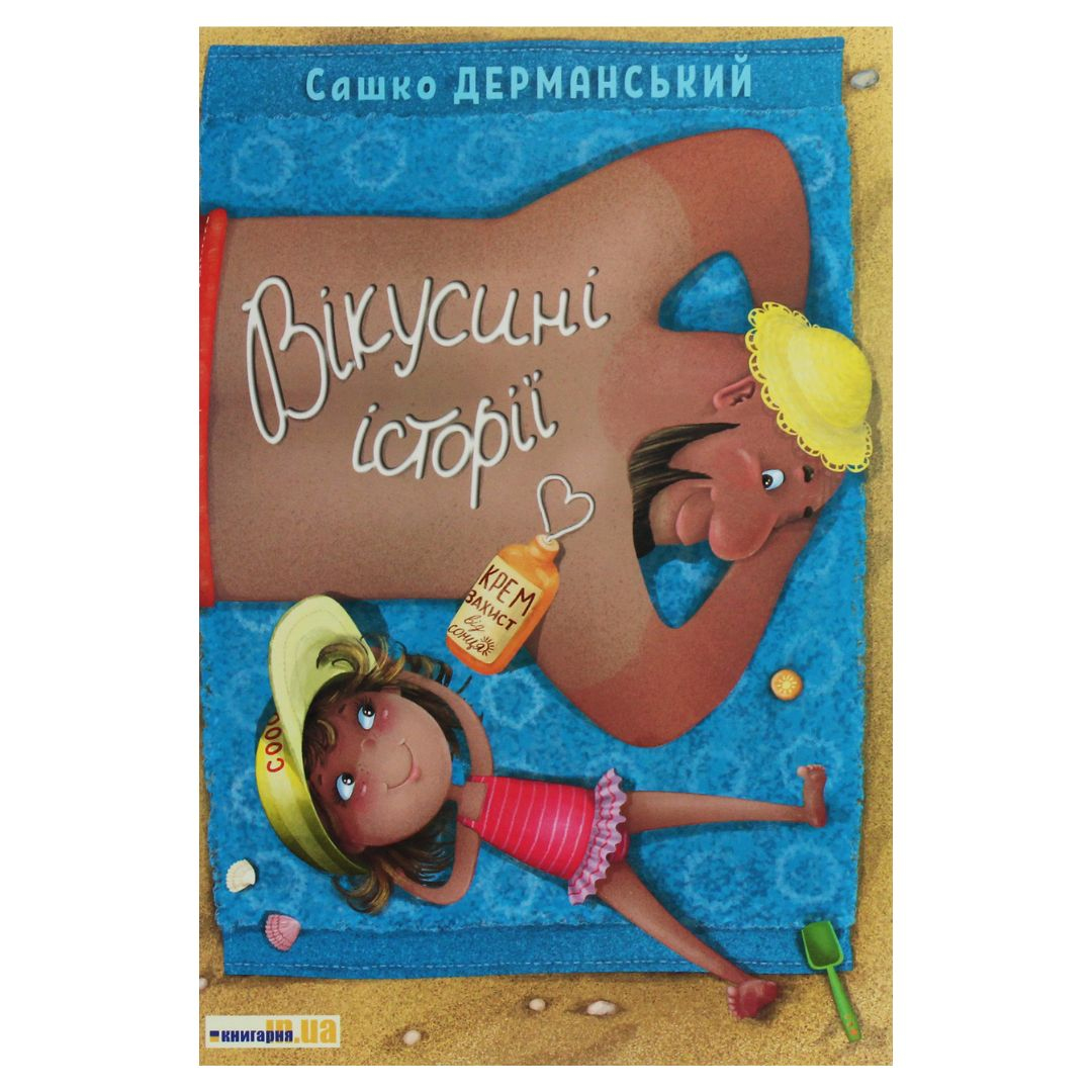 Вікусині історії. Сашко Дерманський. Книгарня UA 9396
