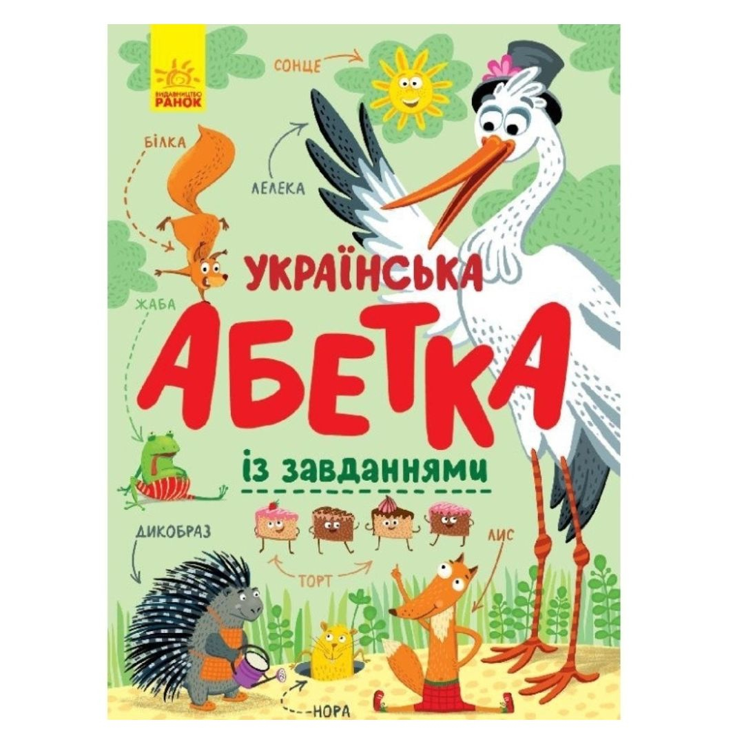 Українська абетка із завданнями. Ранок 869004