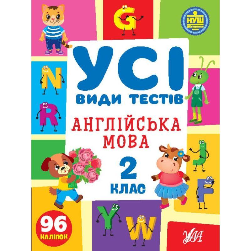 Англійська мова. 2кл. Усі види тестів. УЛА. С36