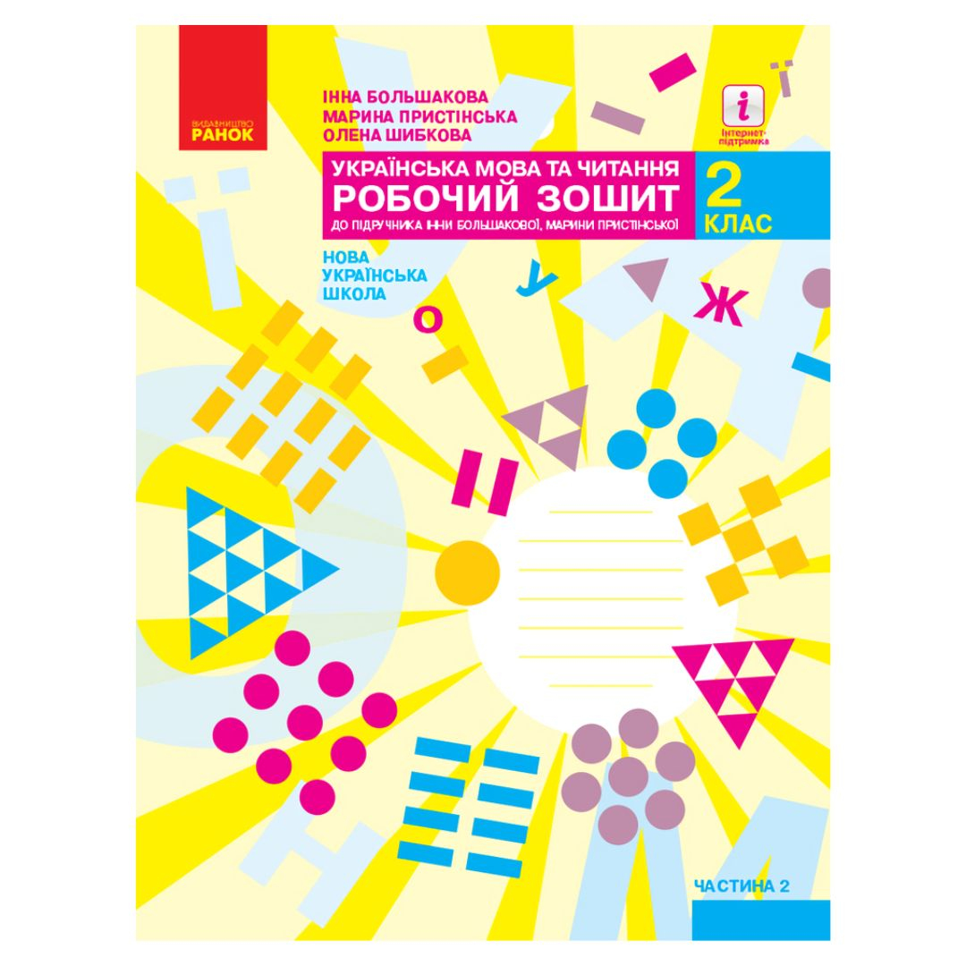 Українська мова та читання 2кл. Робочий зошит. Ч2. Большакова. Ранок. Б79