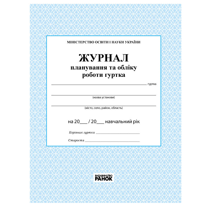 Журнал планування та обліку роботи гуртка 376013