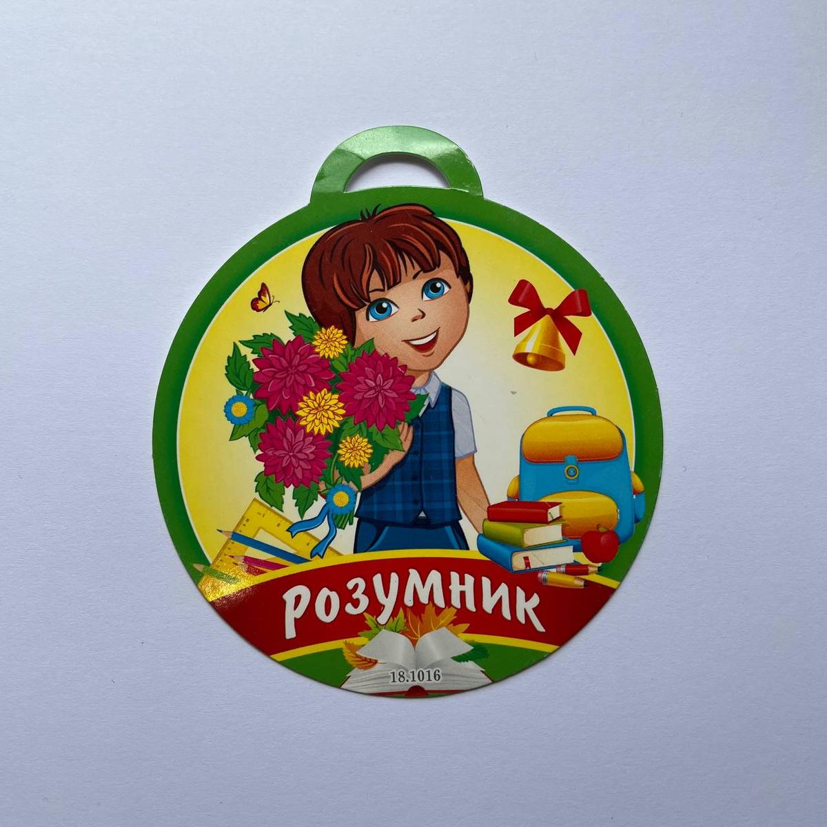 Медаль вітальна. Розумник. СвітПоздоровлень 18.1016