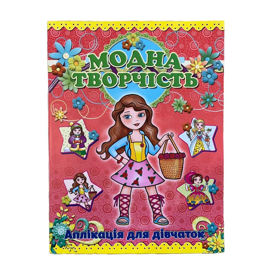 Модна творчість. Аплікація для дівчаток (з кошиком). Глорія. 023