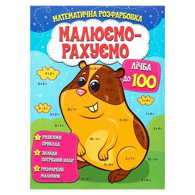 Розфарбовка математична Малюємо-Рахуємо Лічба до 100 5521
