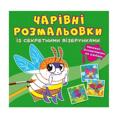 Чарівна розмальовочка із секретними візерунками. Бджілка. Кристал Бук 27819