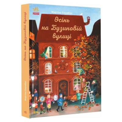 Осінь на Бузиновій вулиці. Мартіна Баумбах. Ранок 9187