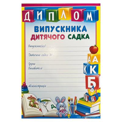 Диплом випускника дитячого садка. СвітПоздоровлень 835