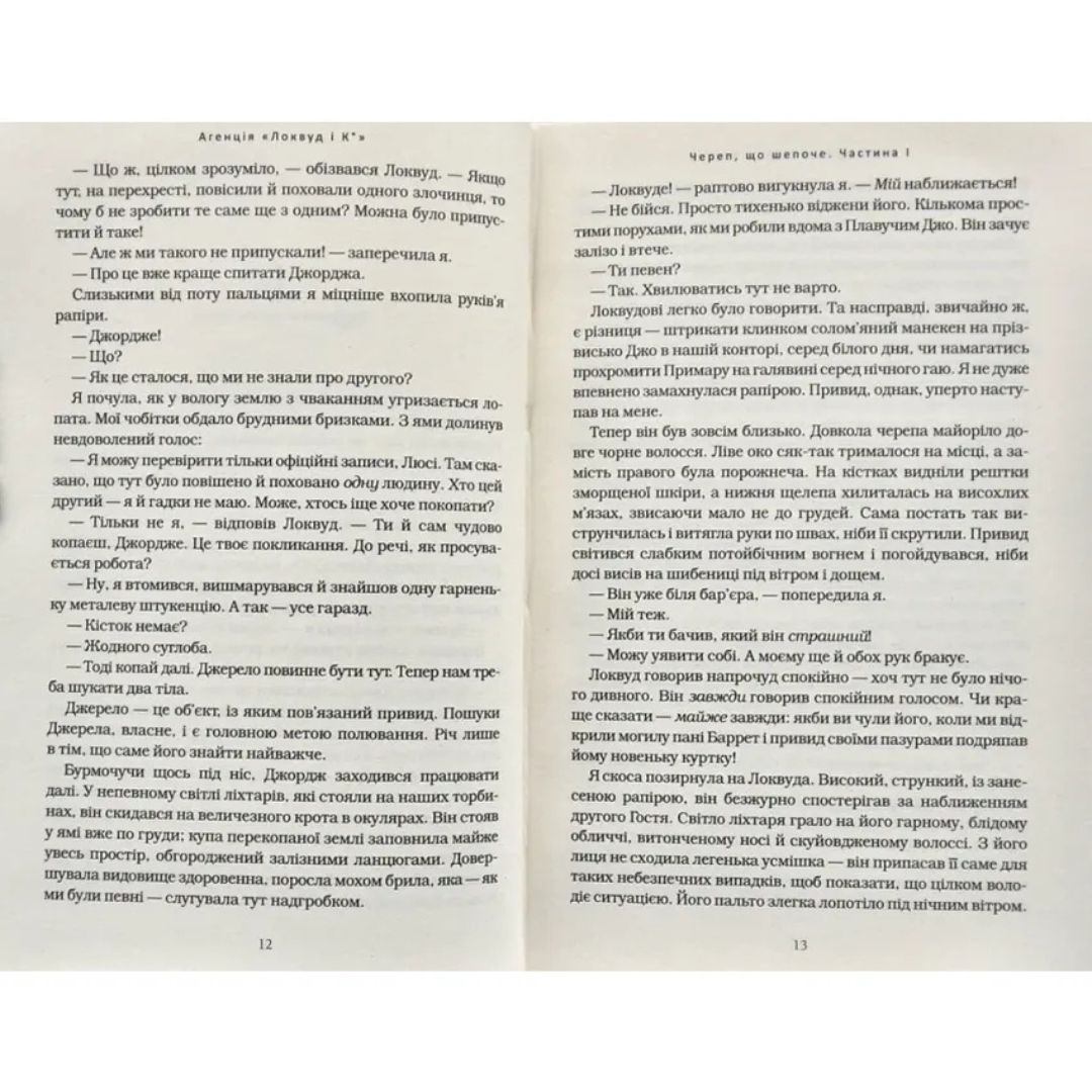 Агенція локвуд і Ко. Череп, що шепоче. Книга 2. Страуд. А-Ба-Ба-Га... 1883