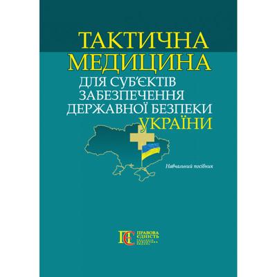 Тактична медицина для субєктів забезпечення державної безпеки України. ПЕ. Т15