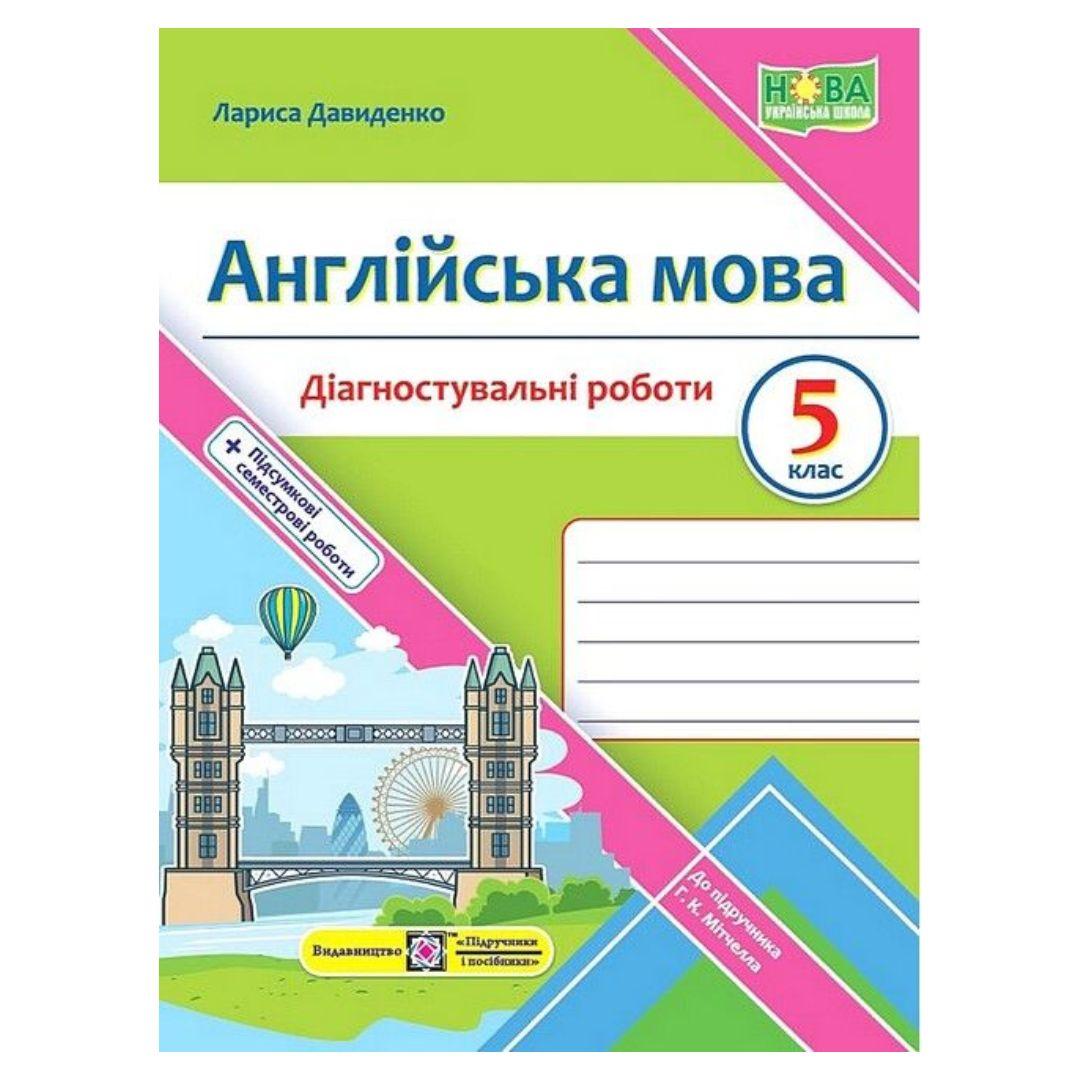 Діагностувальні роботи 5 клас. англійська мова. до підручника Мітчелла. Давиденко Л. 1027 Підручники і посібники