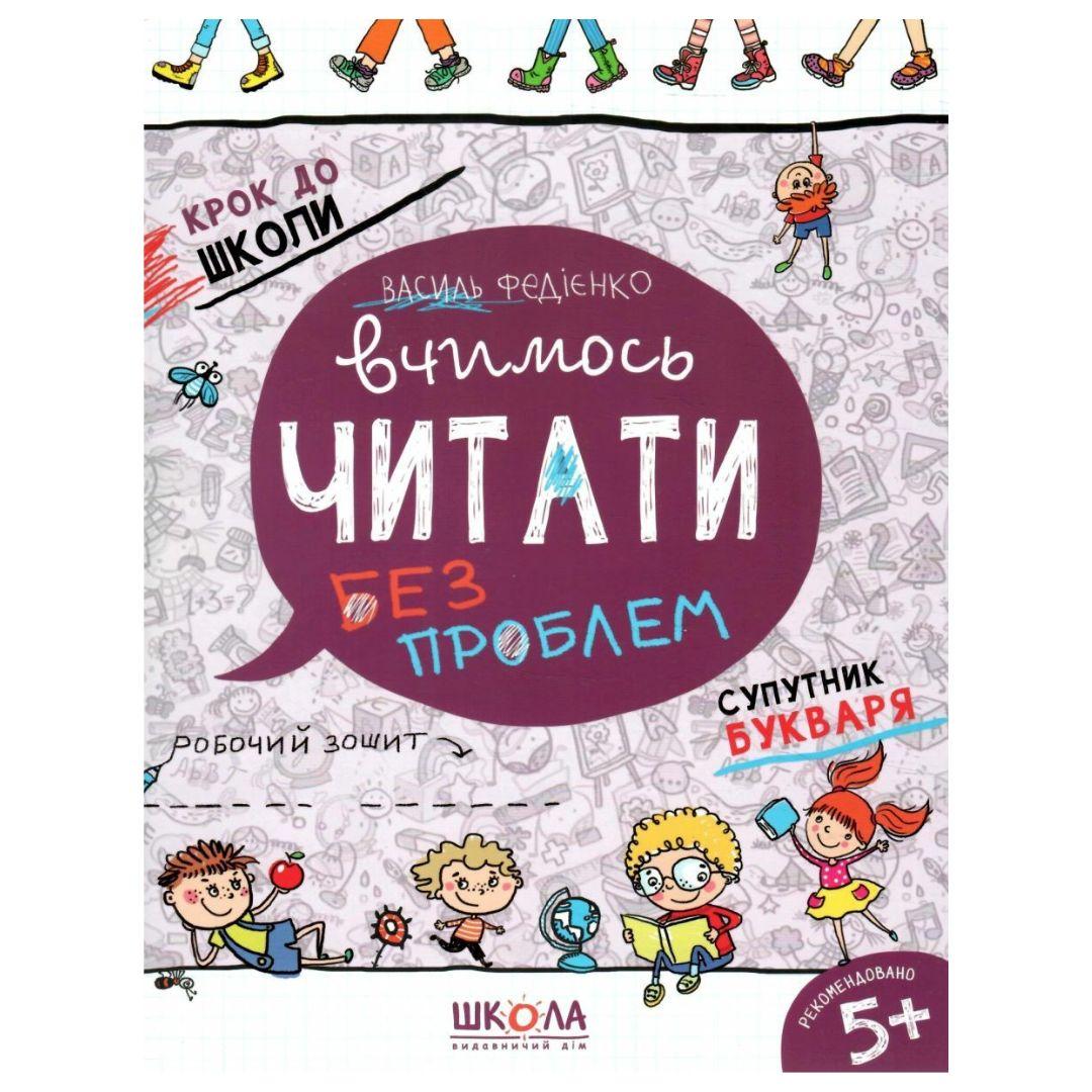 Вчимося читати без проблем. Супутник букваря. Федієнко. Школа 6318
