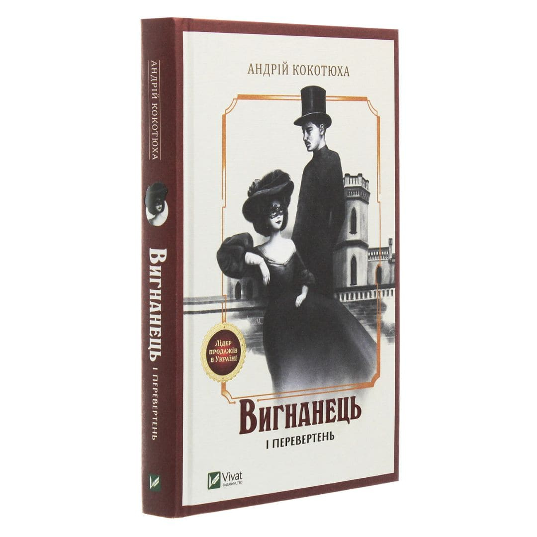 Вигнанець і перевертень. Кокотюха А. Віват 2911