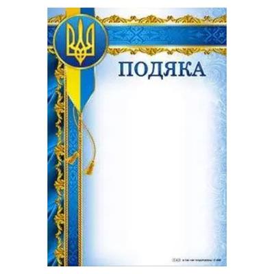 Подяка офіційна А4. Герб з китицями. СП 809