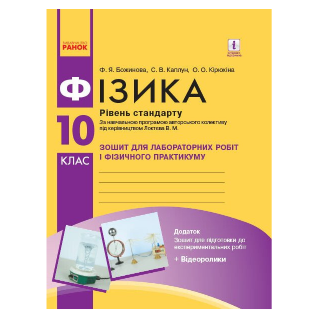 Фізика. 10кл. Зошит для лабораторних робіт і фізичного практикуму. СТАНДАРТ. Божинова. до Локтєвої. Ранок. 2013 Б76