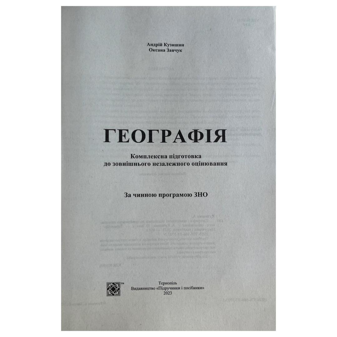 ЗНО Географія. Комплексне видання. КУзишин. 2021. ПІП к89