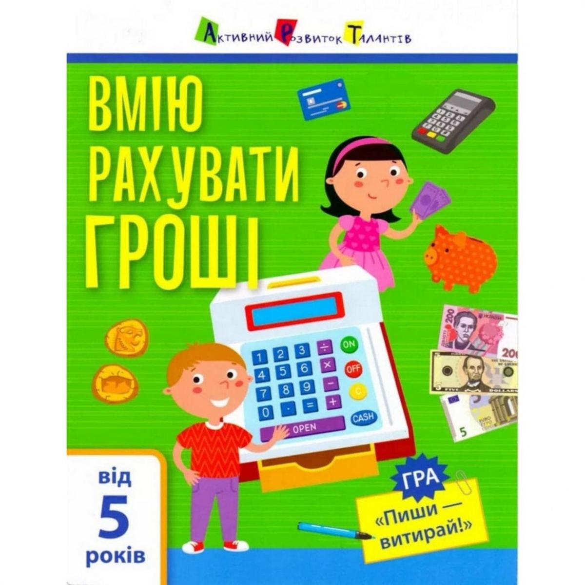 Самоврядування: я вмію рахувати гроші 6+. АРТ 15102