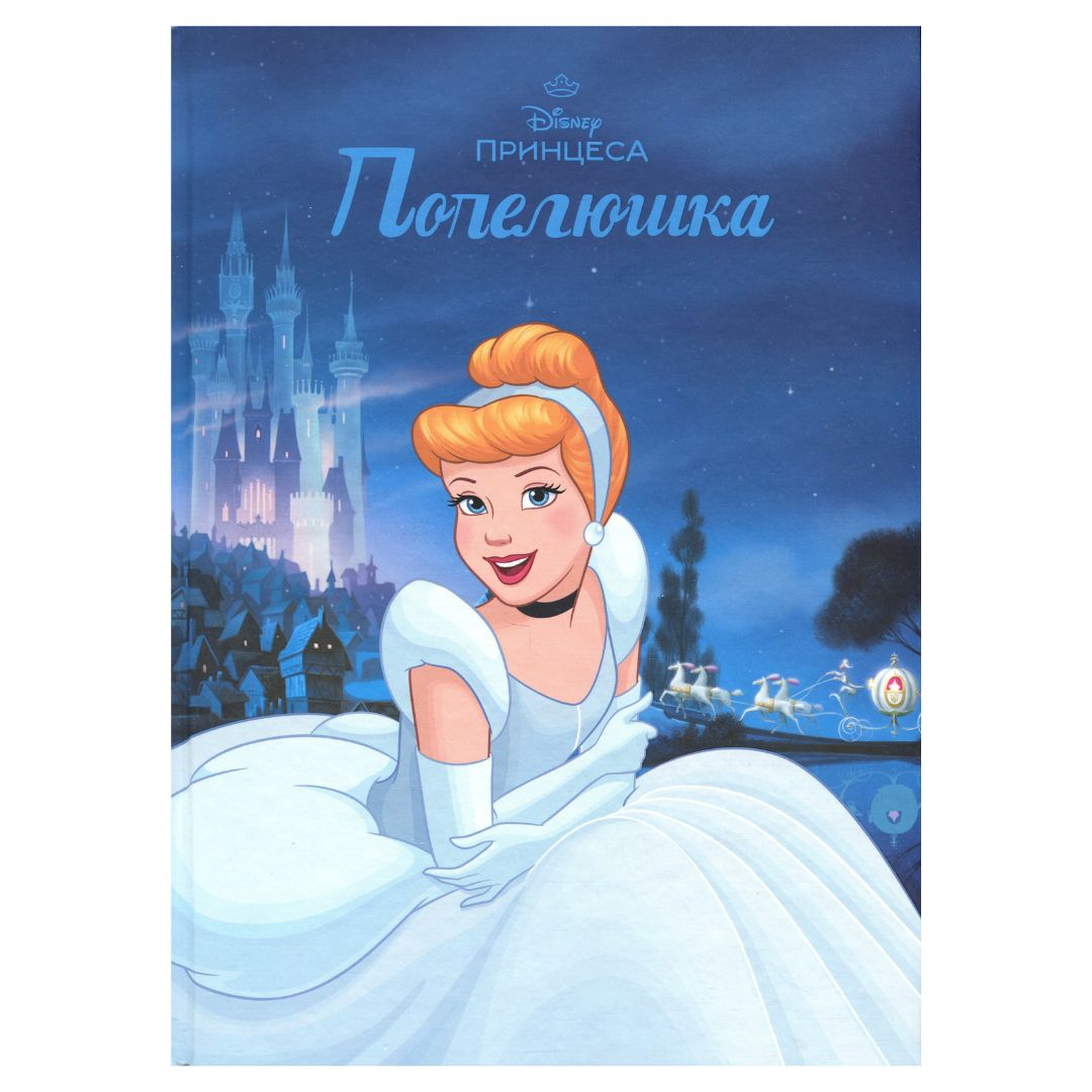 Попелюшка. Магічна колекція. DISNEY 1468