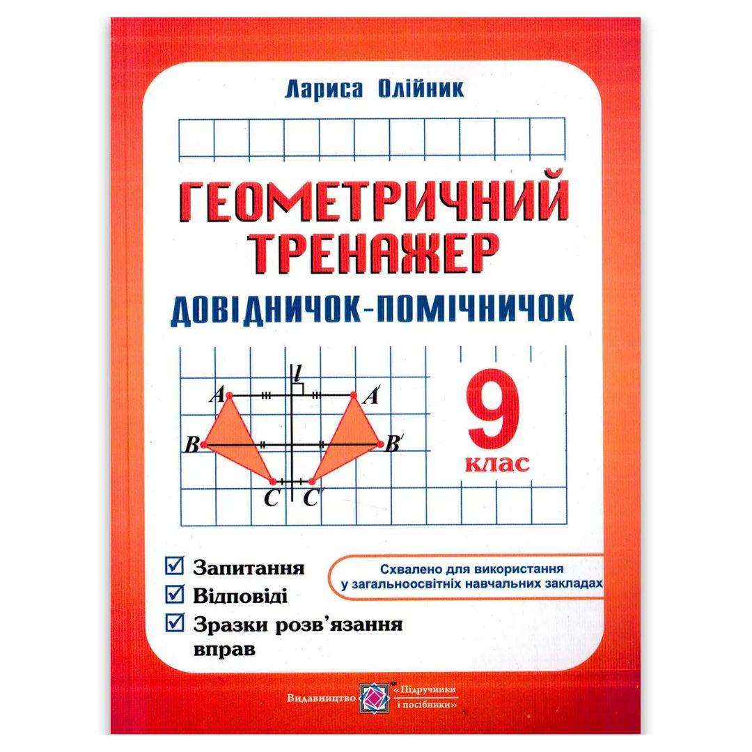Геометричний тренажер 9 клас. Довідничок-помічничок. Олійник Л. 0404 Підручники і посібники