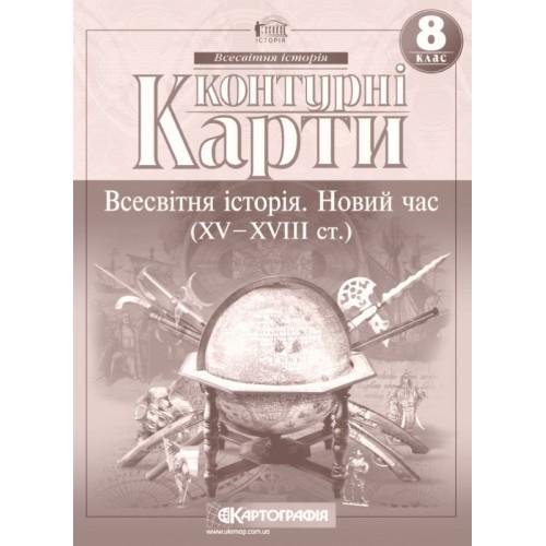 КК. Всесвітня історія. Новий час. 8кл. Картографія. 2022 5238