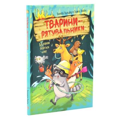 Тварини-рятувальники 1. До справи береться єнот. Рідна мова 9792