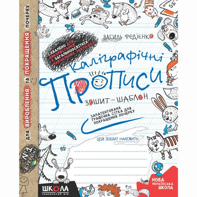 Каліграфічні прописи. Зошит - шаблон. Федієнко. Ф32 Школа