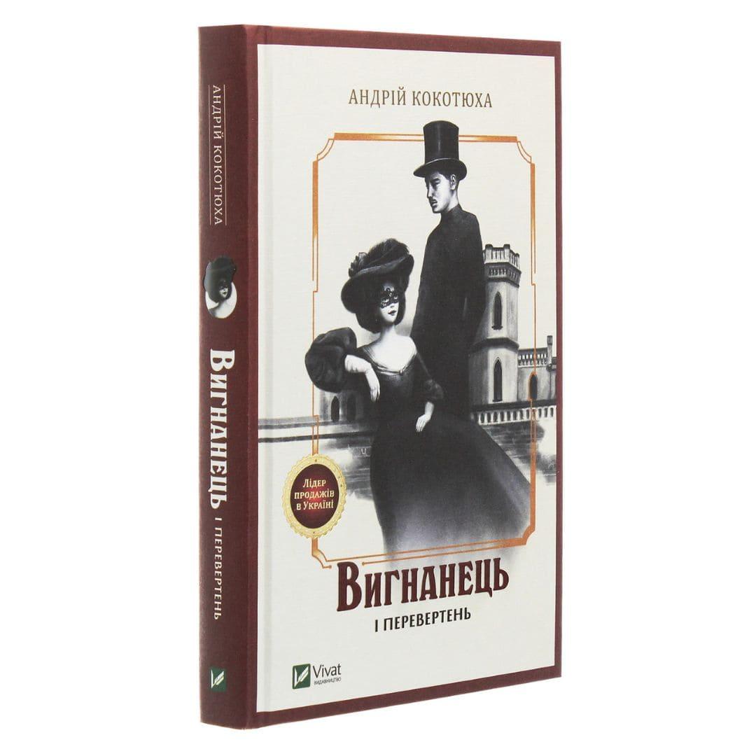Вигнанець і перевертень. Кокотюха А. Віват 2911