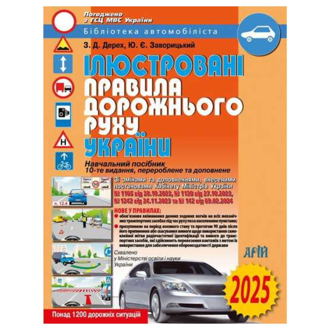Ілюстровані правила дорожнього руху. 2025 року. України. Д36 АРІЙ