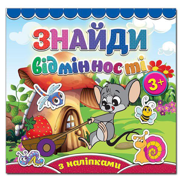 Знайди відмінності з наліпками 3+. Мишеня. Глорія 5779