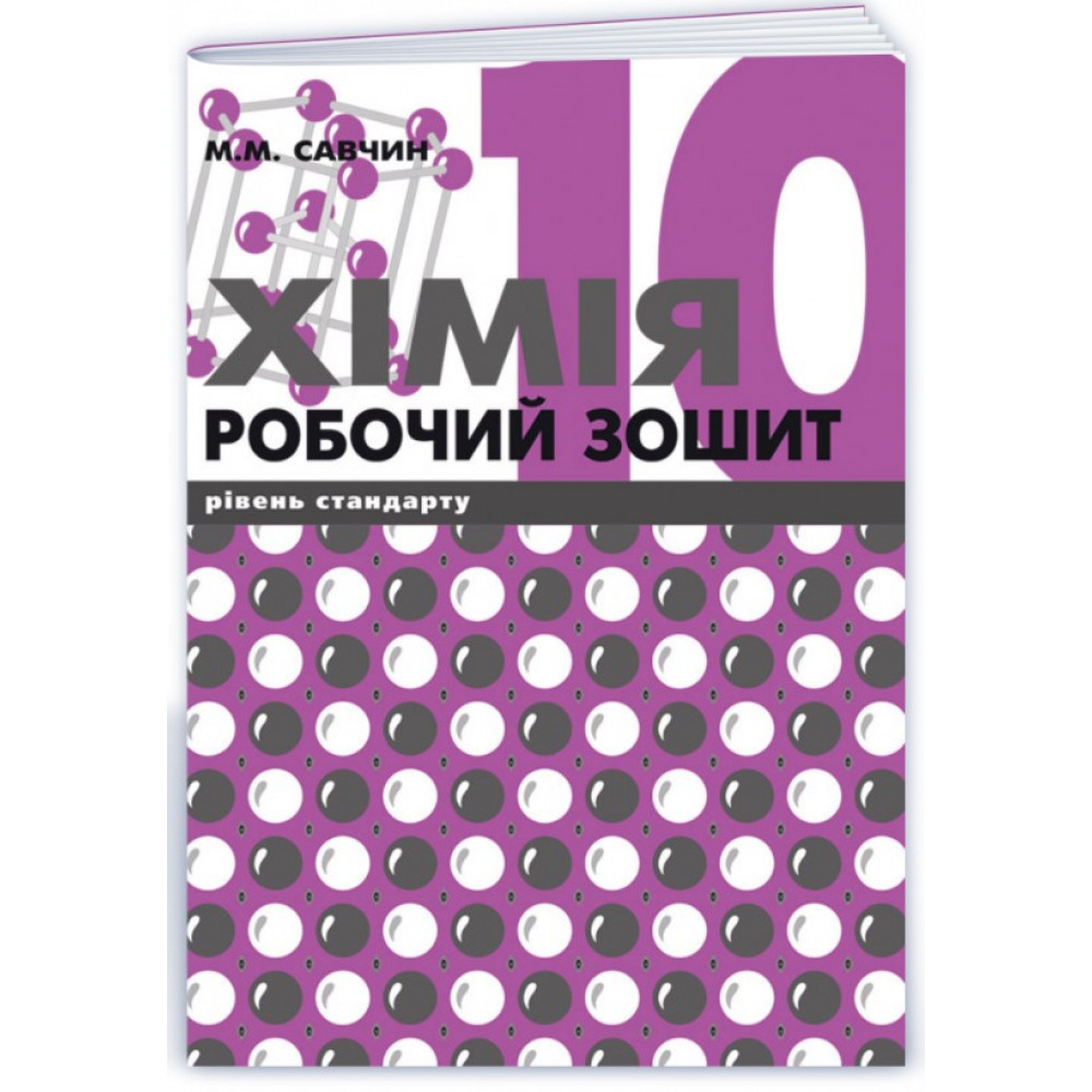 Хімія.10кл. Робочий зошит. Стандарт рівень. Савчин. ВНТЛ. 046