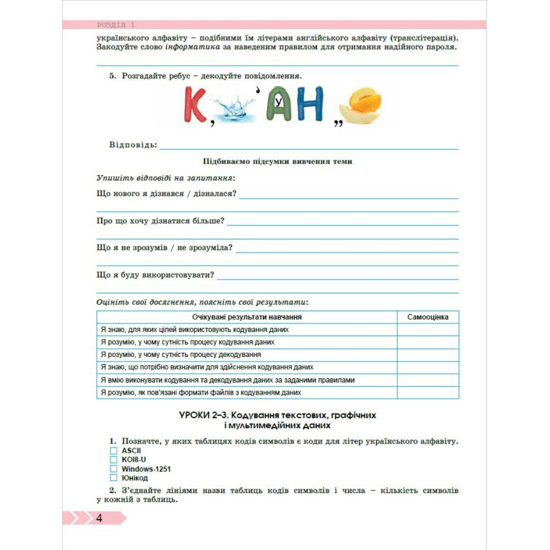 Інформатика 8кл. Робочий зошит. Ривкінд Й.Я. НУШ. Генеза 0770