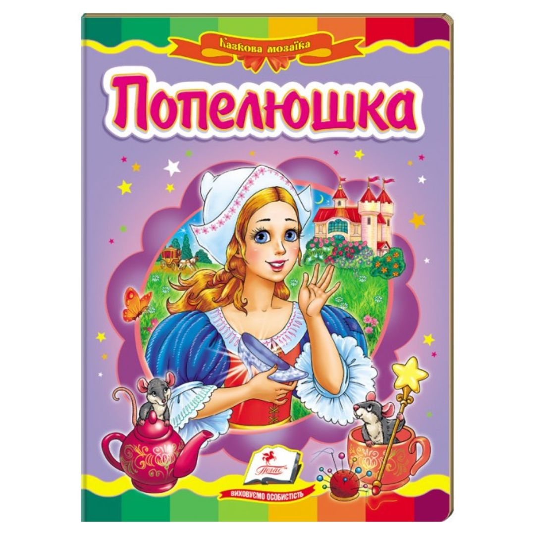 Попелюшка. Казкова мозаїка. Пегас. 6787