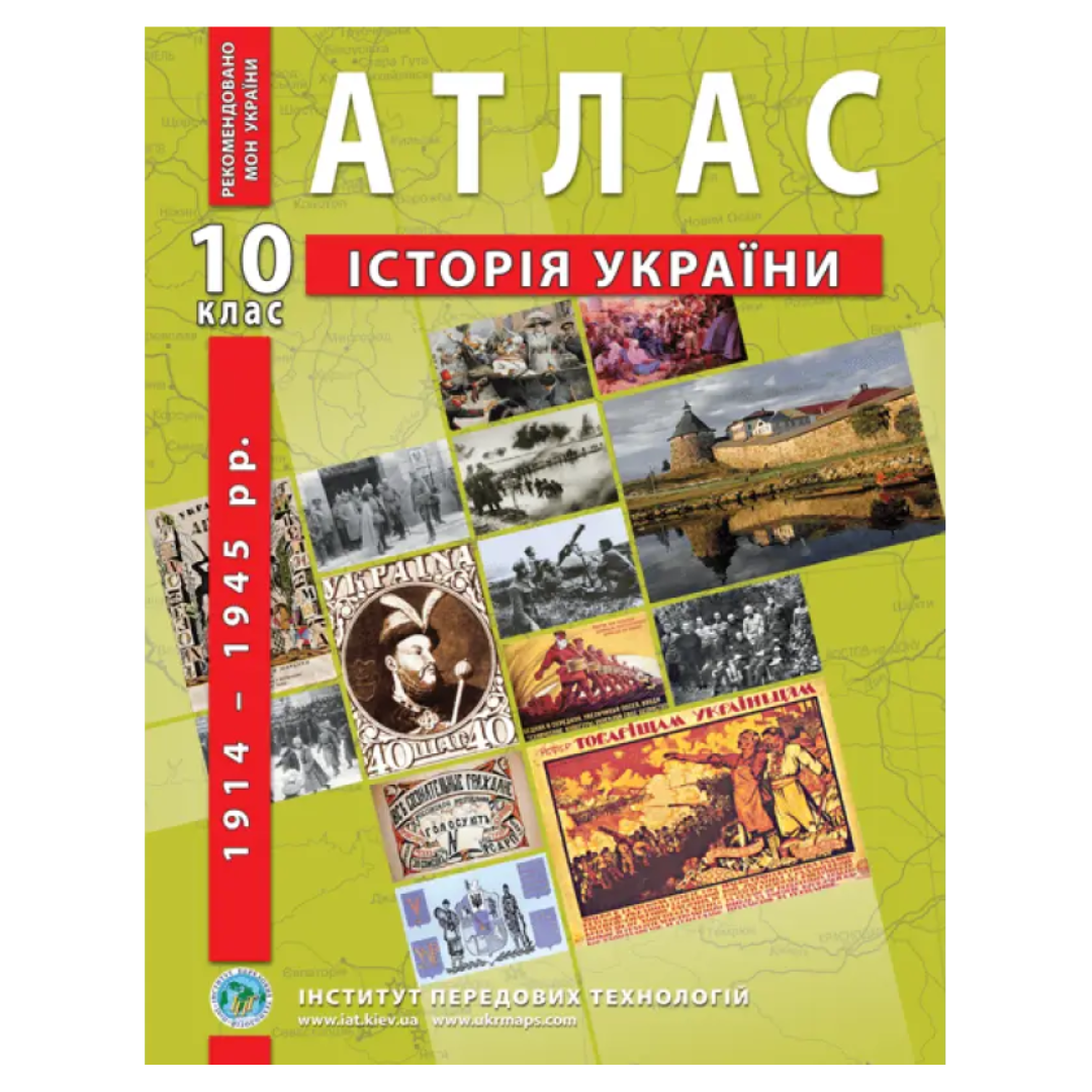 Історія України. 10кл. Атлас. ІПТ. 2018. 063