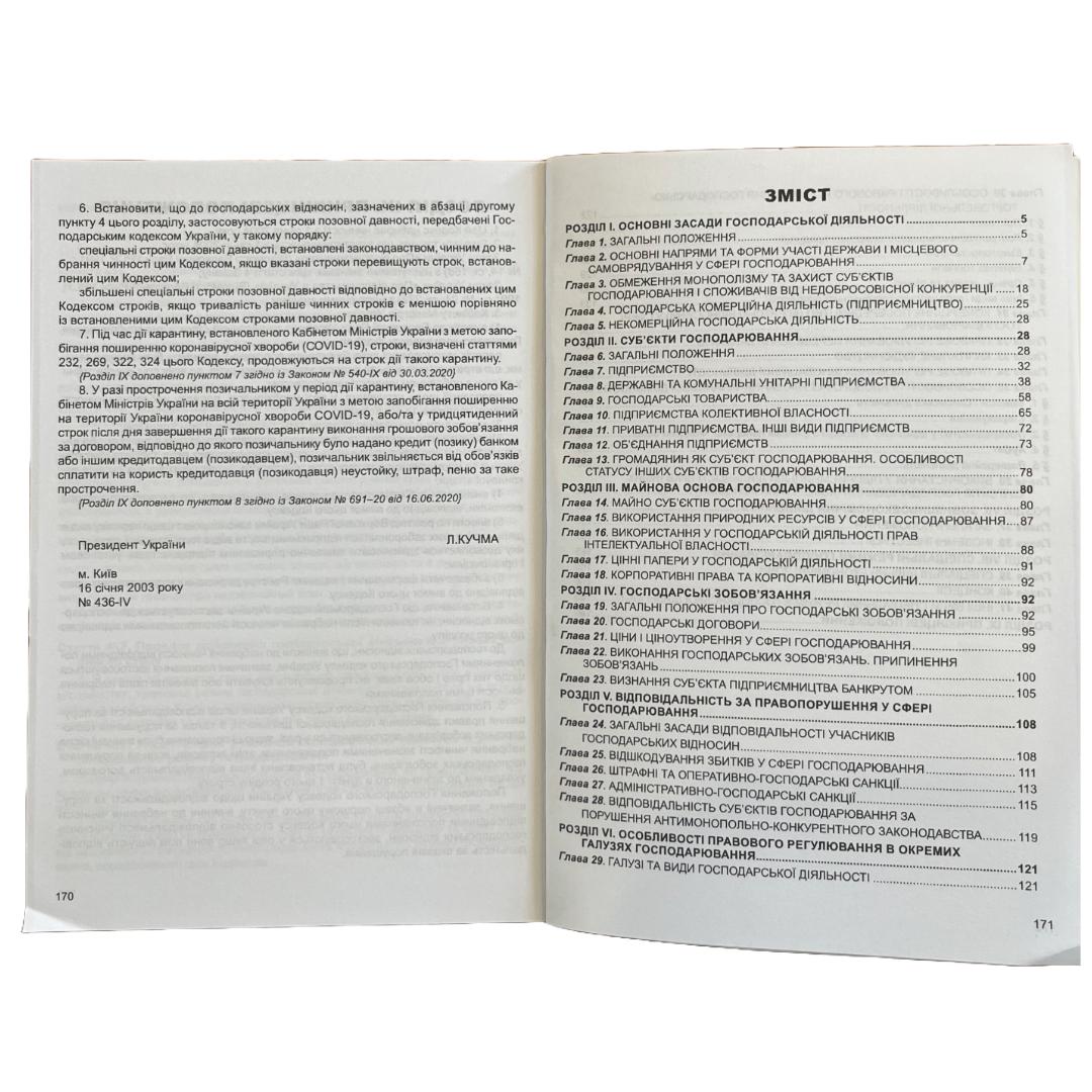 Господарський кодекс України. ПЄ. Г72