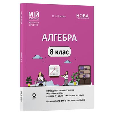 Алгебра 8 клас. Мій конспект. Старова О.О. Основа 3467