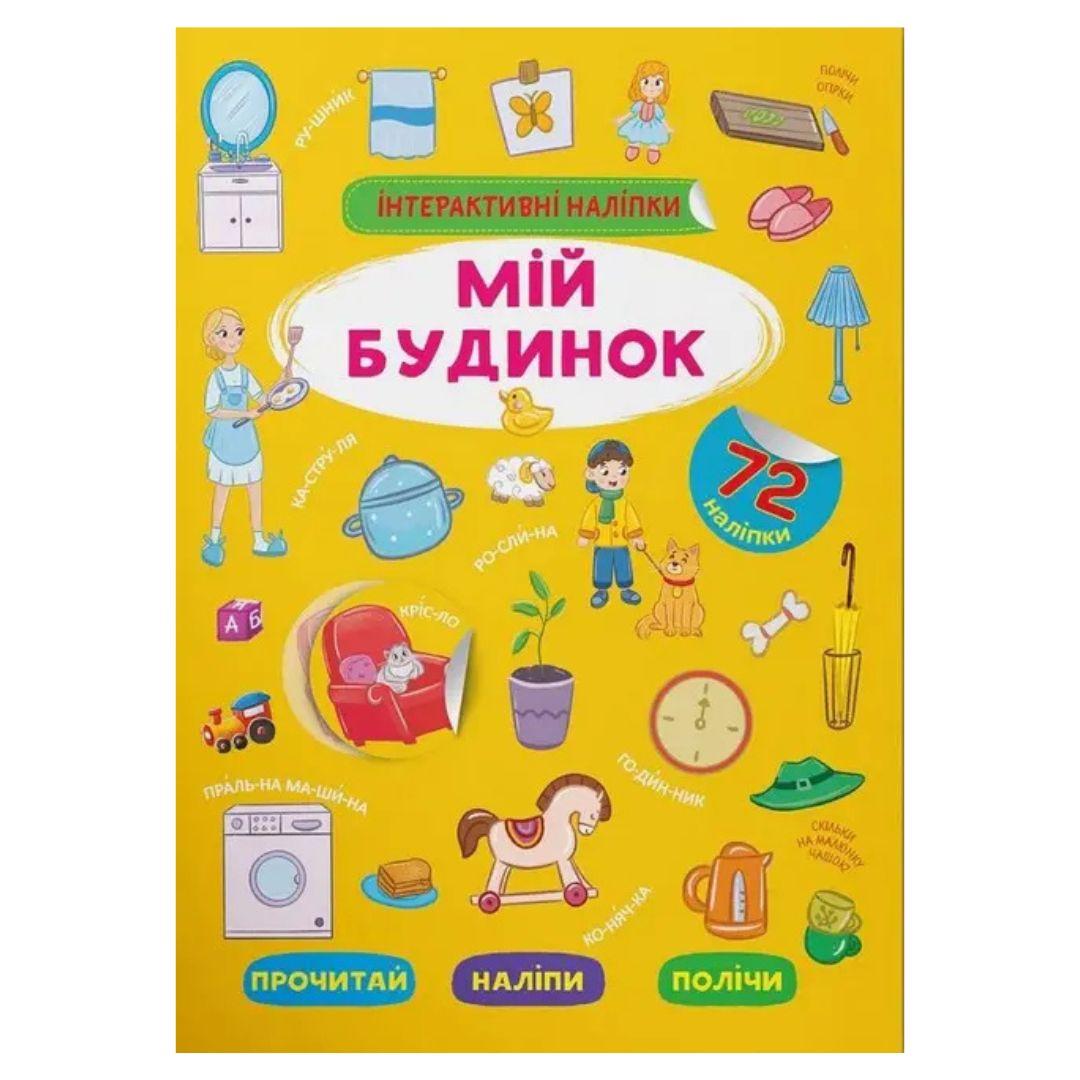 Інтерактивні наліпки. Мій будинок. 72 наліпки. КБ. 3733