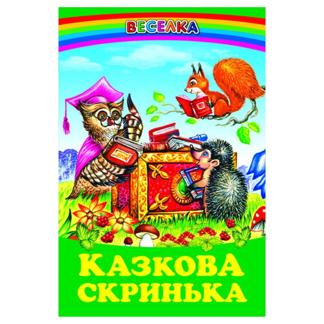 Казкова скринька. Веселка. 6727